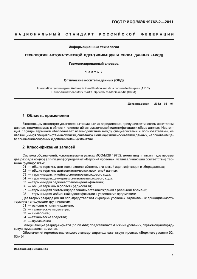 Страница 5 ГОСТ Р ИСО/МЭК 19762-2-2011