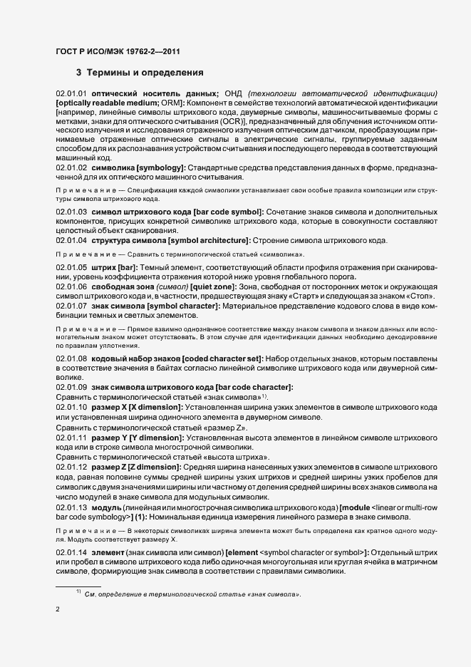 Страница 6 ГОСТ Р ИСО/МЭК 19762-2-2011