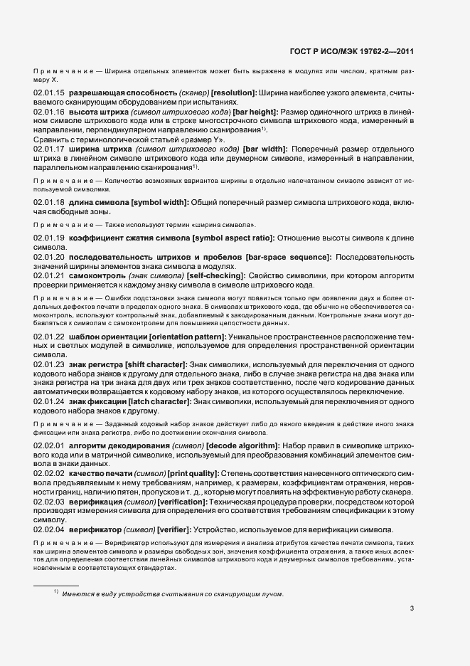 Страница 7 ГОСТ Р ИСО/МЭК 19762-2-2011