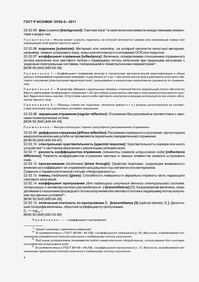 Страница 8 ГОСТ Р ИСО/МЭК 19762-2-2011