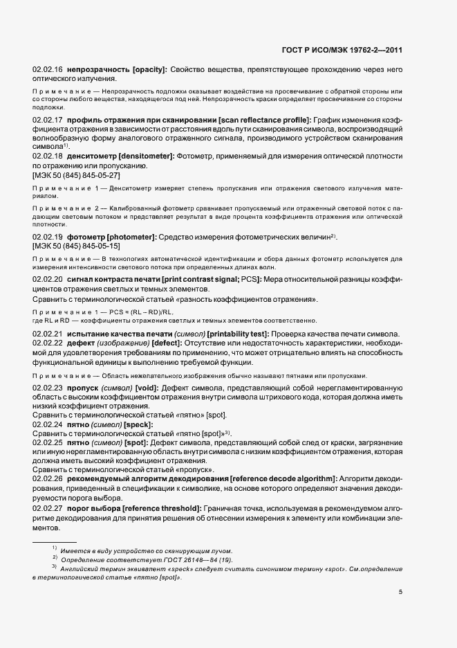 Страница 9 ГОСТ Р ИСО/МЭК 19762-2-2011