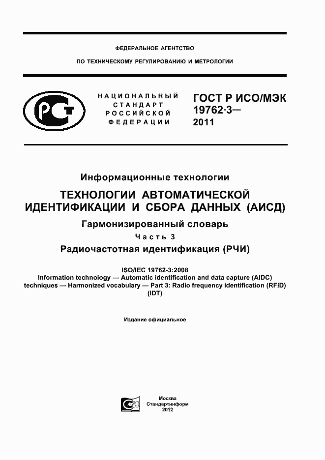 Страница 1 ГОСТ Р ИСО/МЭК 19762-3-2011