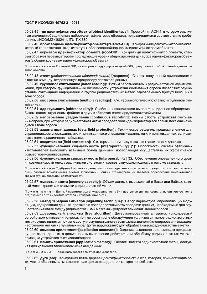 Страница 10 ГОСТ Р ИСО/МЭК 19762-3-2011