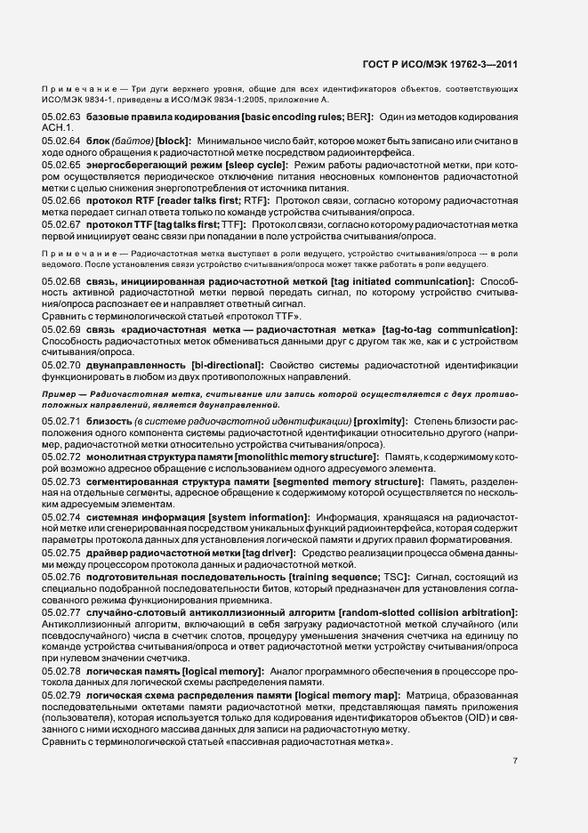 Страница 11 ГОСТ Р ИСО/МЭК 19762-3-2011