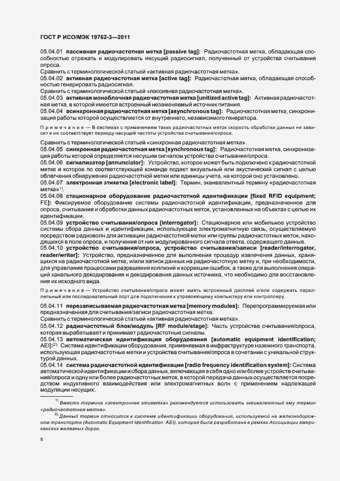 Страница 12 ГОСТ Р ИСО/МЭК 19762-3-2011