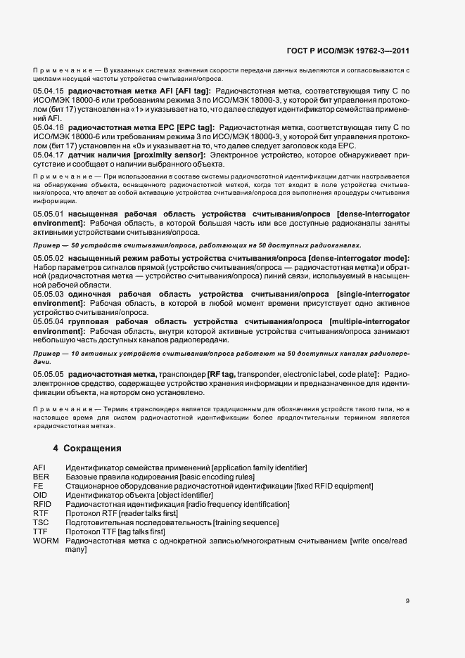 Страница 13 ГОСТ Р ИСО/МЭК 19762-3-2011