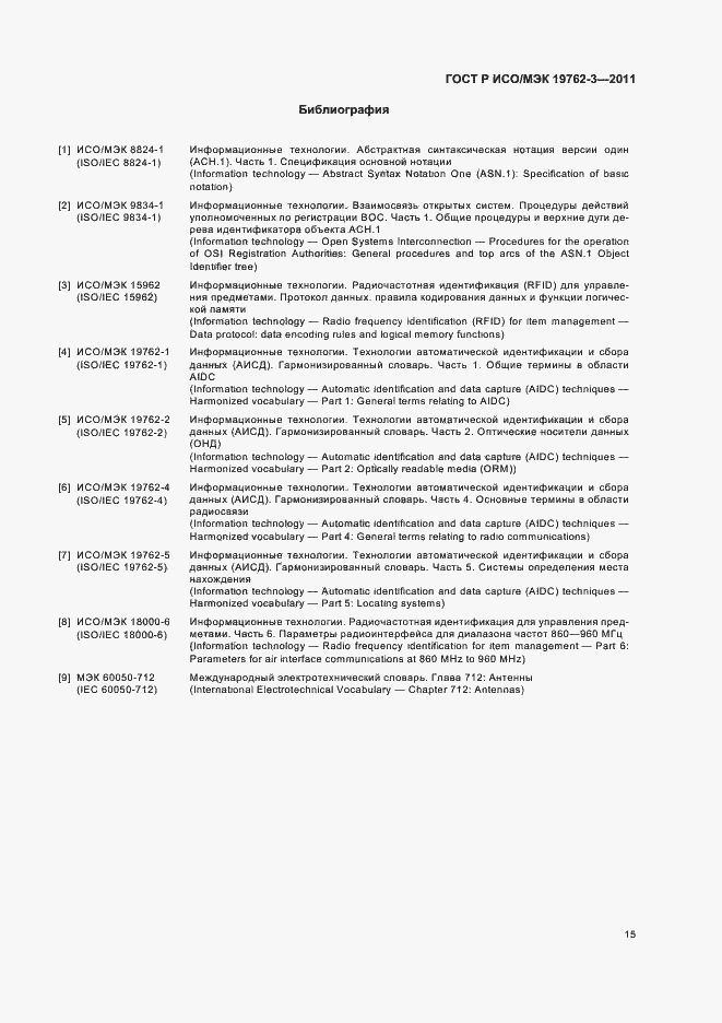 Страница 19 ГОСТ Р ИСО/МЭК 19762-3-2011