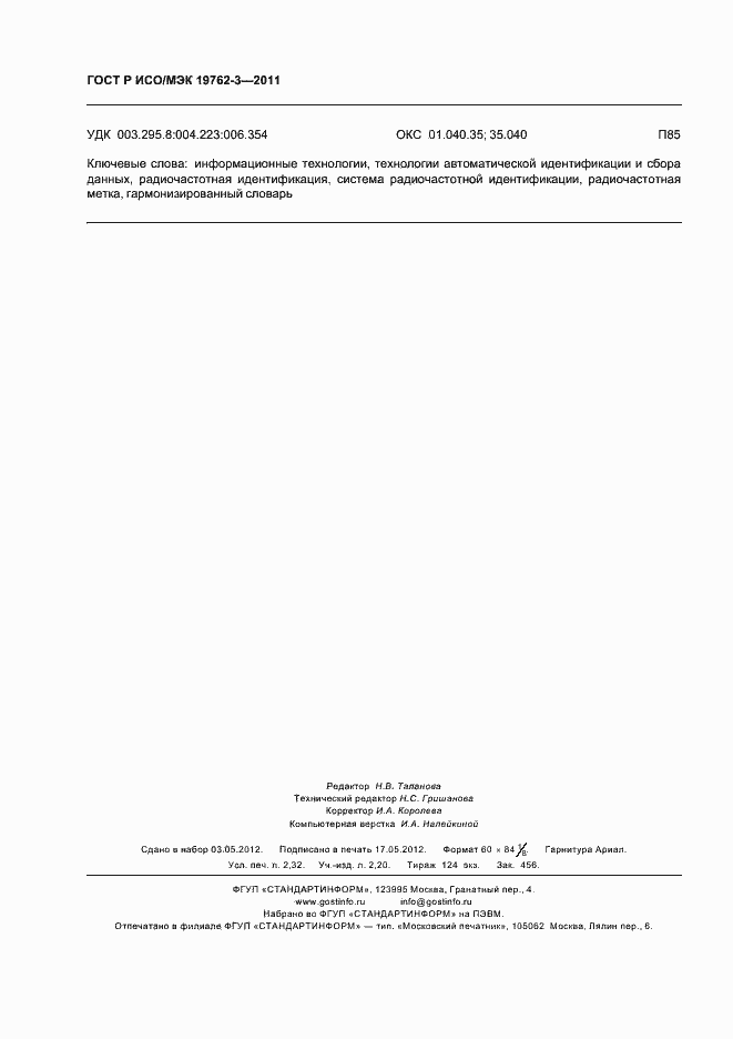 Страница 20 ГОСТ Р ИСО/МЭК 19762-3-2011