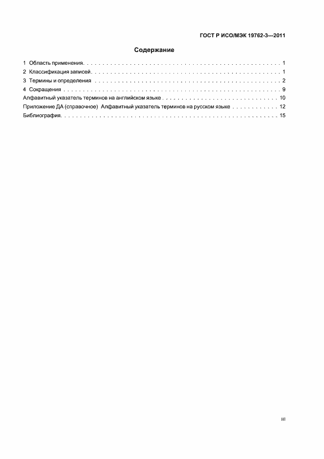 Страница 3 ГОСТ Р ИСО/МЭК 19762-3-2011