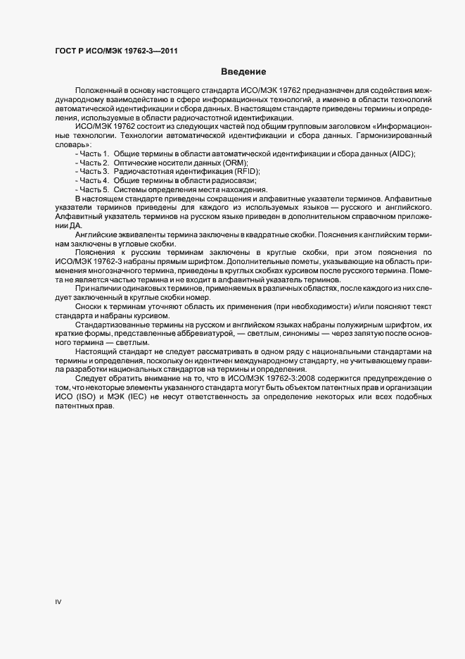 Страница 4 ГОСТ Р ИСО/МЭК 19762-3-2011