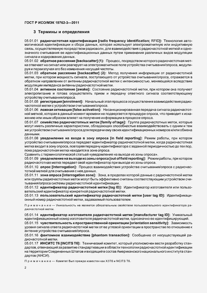 Страница 6 ГОСТ Р ИСО/МЭК 19762-3-2011