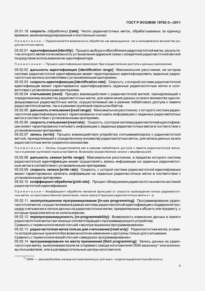 Страница 7 ГОСТ Р ИСО/МЭК 19762-3-2011