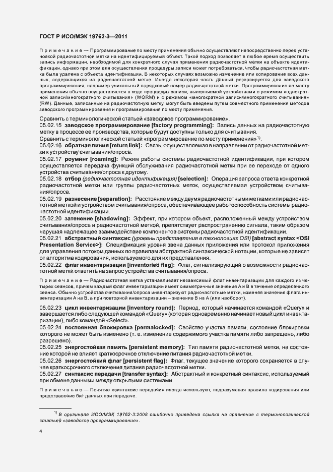 Страница 8 ГОСТ Р ИСО/МЭК 19762-3-2011