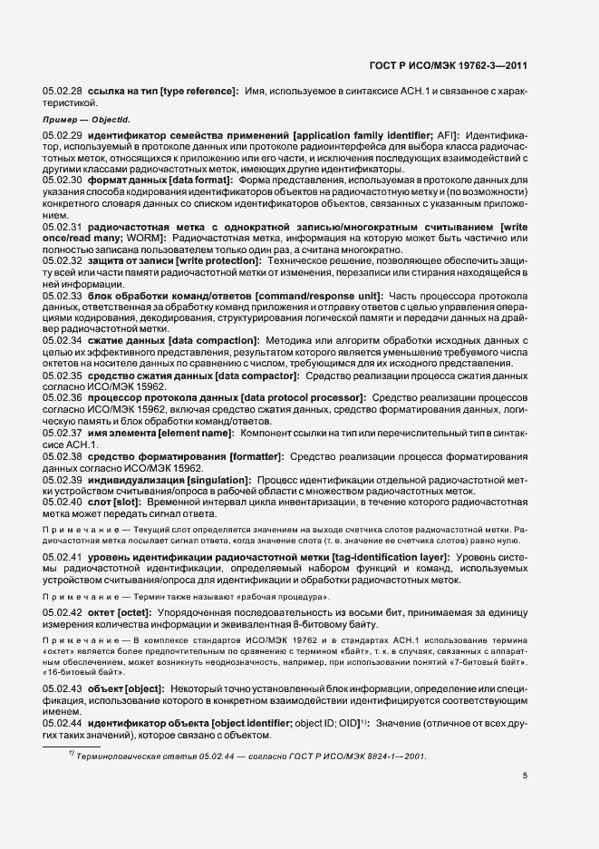 Страница 9 ГОСТ Р ИСО/МЭК 19762-3-2011