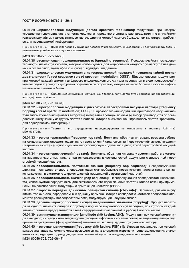 Страница 10 ГОСТ Р ИСО/МЭК 19762-4-2011