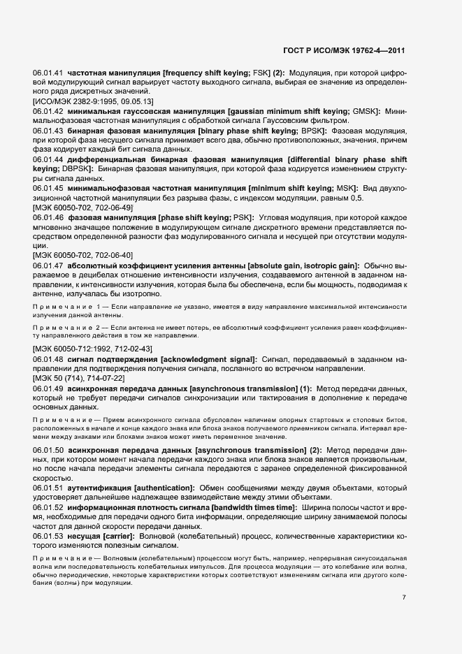 Страница 11 ГОСТ Р ИСО/МЭК 19762-4-2011