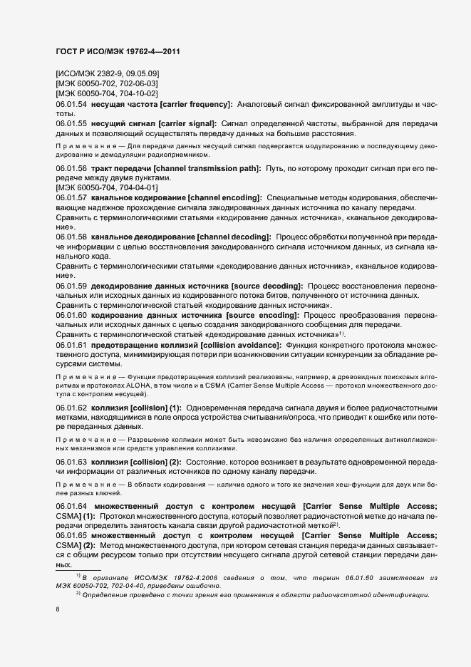 Страница 12 ГОСТ Р ИСО/МЭК 19762-4-2011