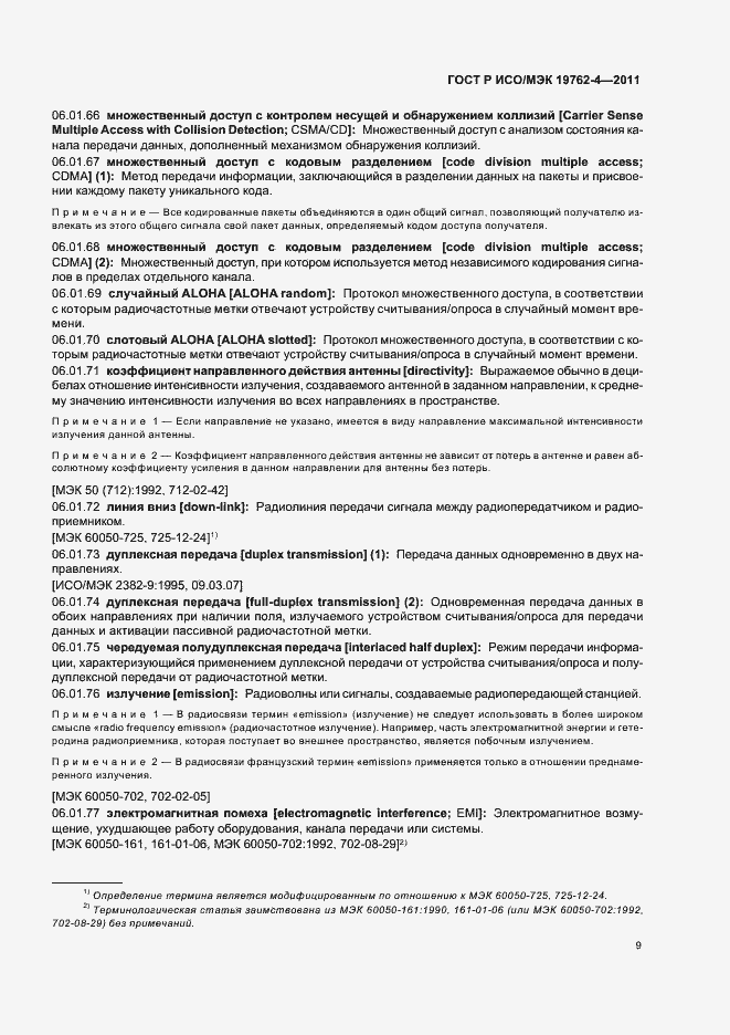 Страница 13 ГОСТ Р ИСО/МЭК 19762-4-2011