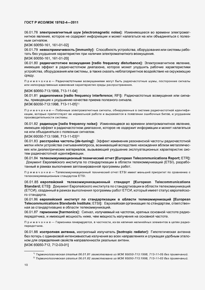 Страница 14 ГОСТ Р ИСО/МЭК 19762-4-2011