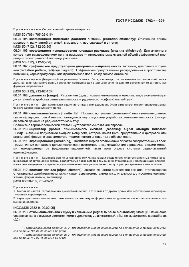 Страница 17 ГОСТ Р ИСО/МЭК 19762-4-2011