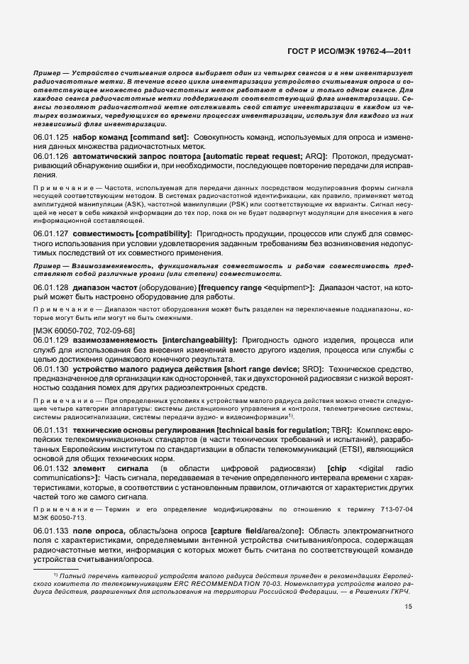 Страница 19 ГОСТ Р ИСО/МЭК 19762-4-2011