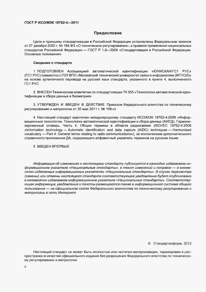 Страница 2 ГОСТ Р ИСО/МЭК 19762-4-2011
