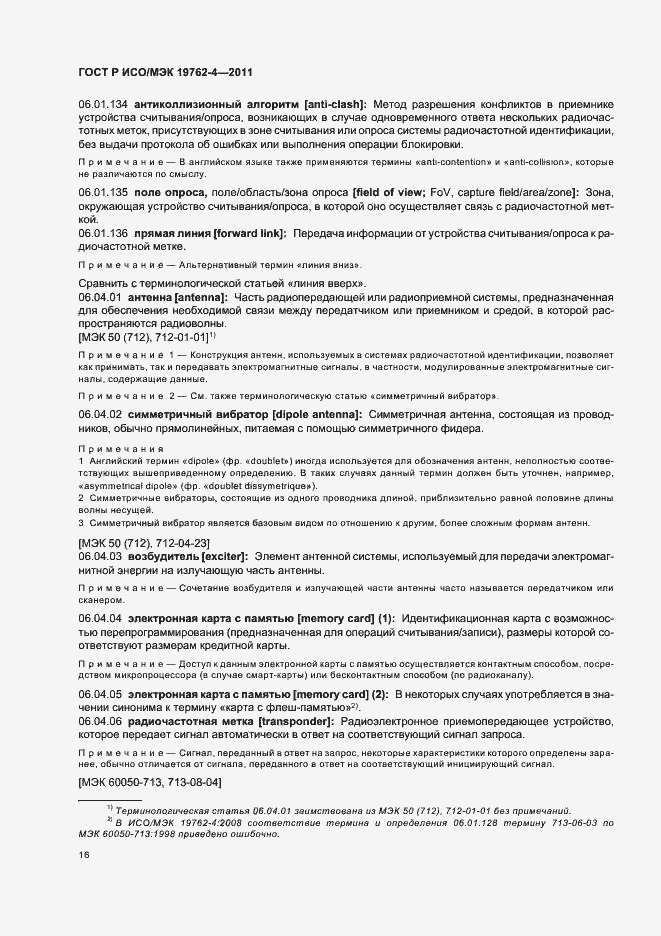 Страница 20 ГОСТ Р ИСО/МЭК 19762-4-2011