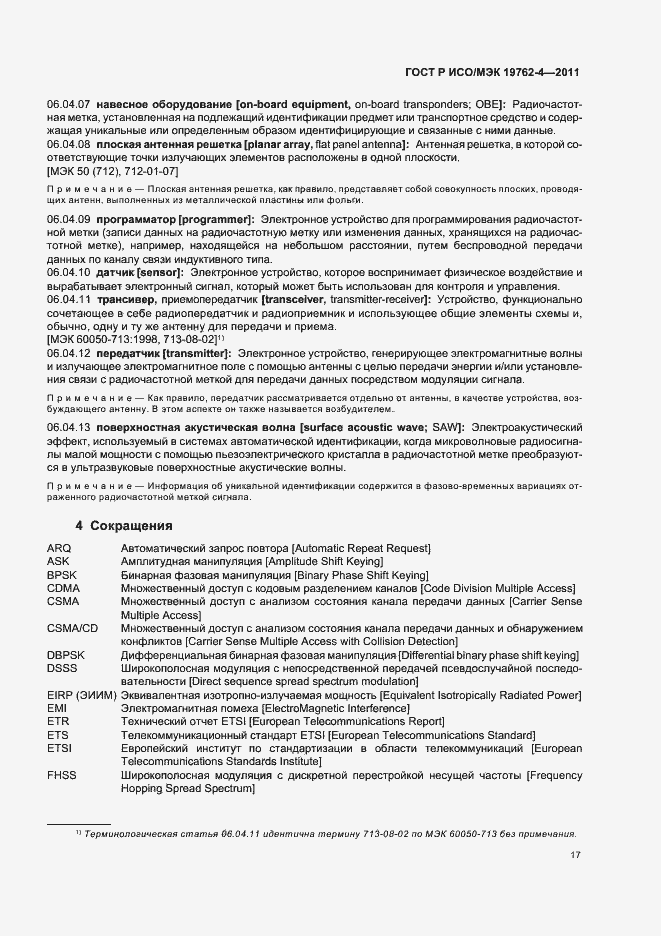 Страница 21 ГОСТ Р ИСО/МЭК 19762-4-2011