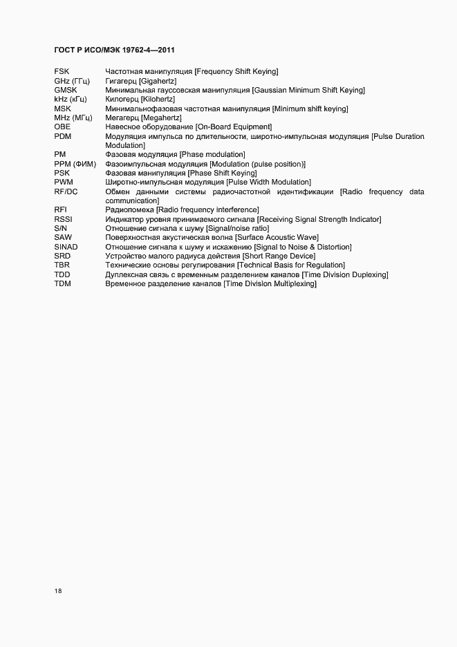 Страница 22 ГОСТ Р ИСО/МЭК 19762-4-2011