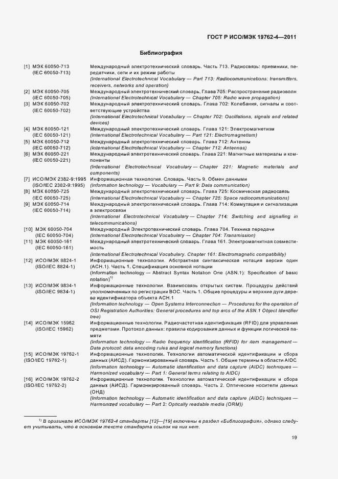 Страница 23 ГОСТ Р ИСО/МЭК 19762-4-2011