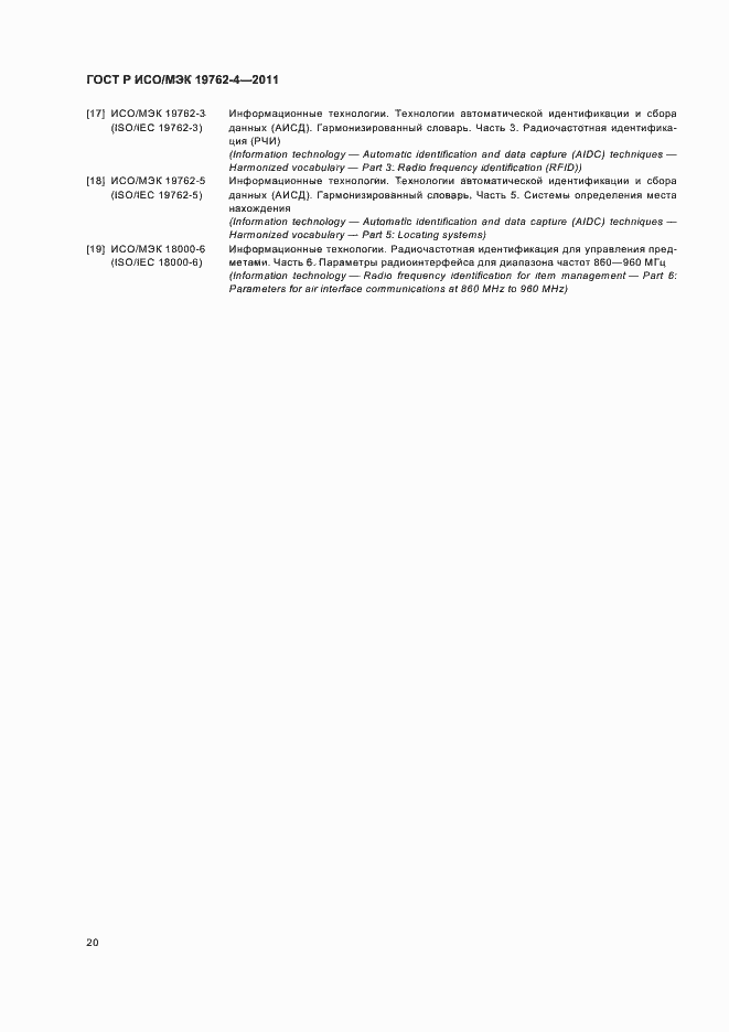 Страница 24 ГОСТ Р ИСО/МЭК 19762-4-2011