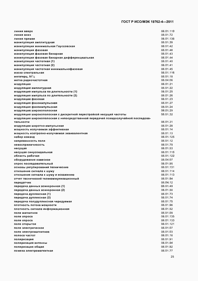 Страница 29 ГОСТ Р ИСО/МЭК 19762-4-2011