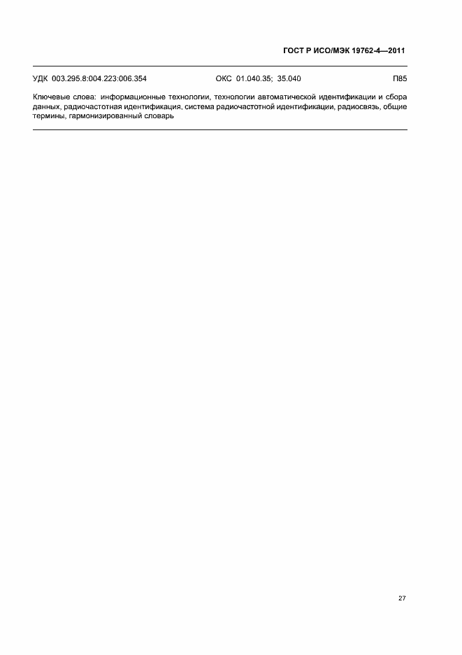 Страница 31 ГОСТ Р ИСО/МЭК 19762-4-2011