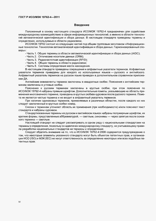 Страница 4 ГОСТ Р ИСО/МЭК 19762-4-2011