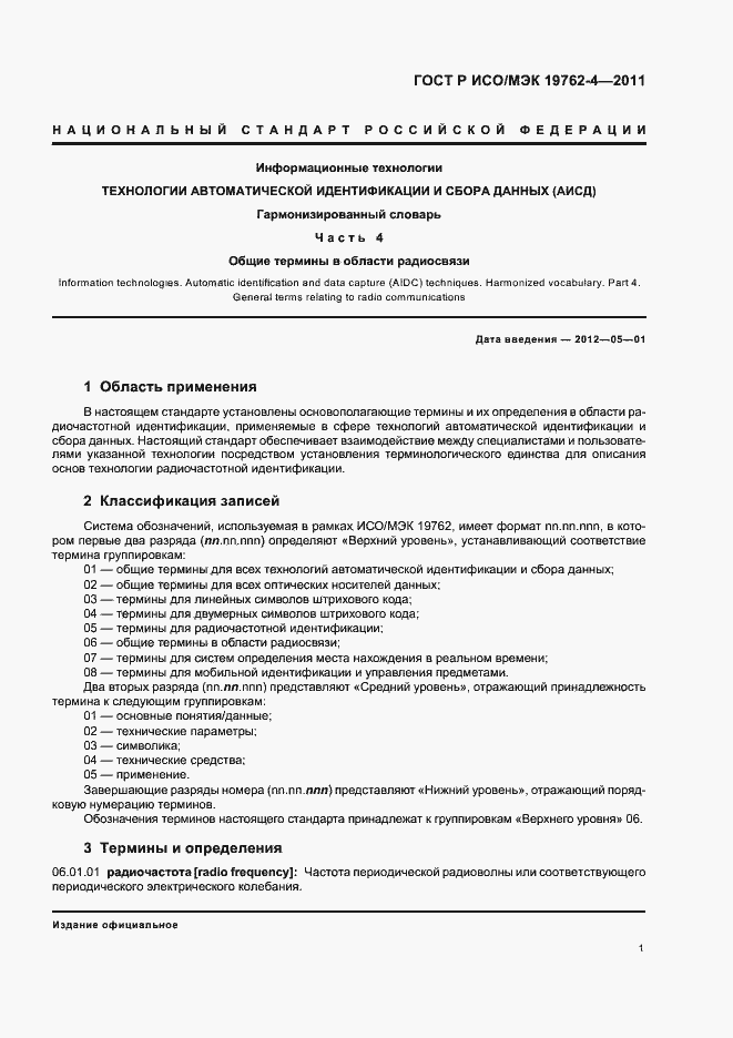 Страница 5 ГОСТ Р ИСО/МЭК 19762-4-2011