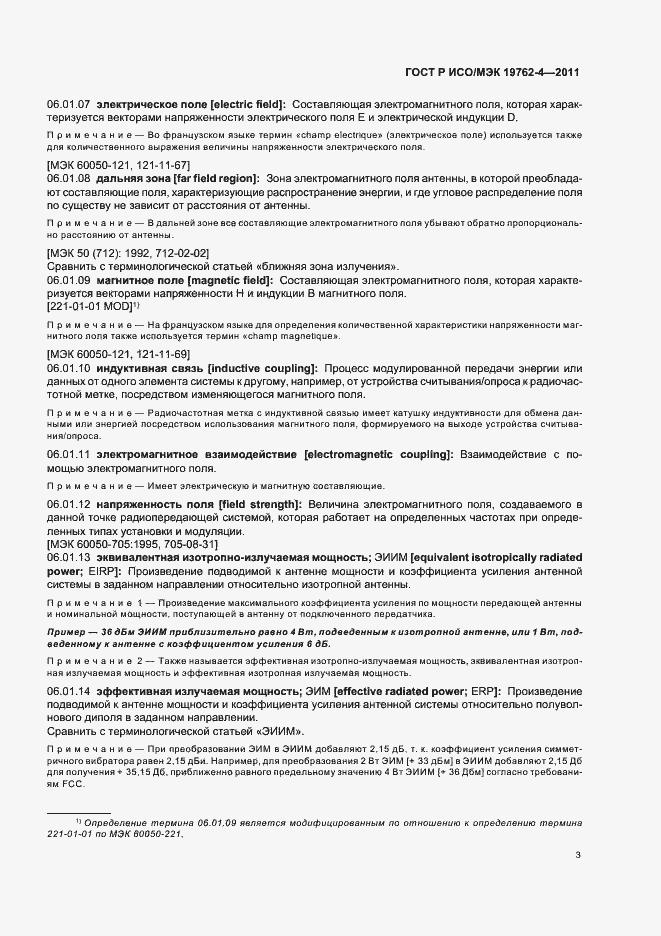 Страница 7 ГОСТ Р ИСО/МЭК 19762-4-2011