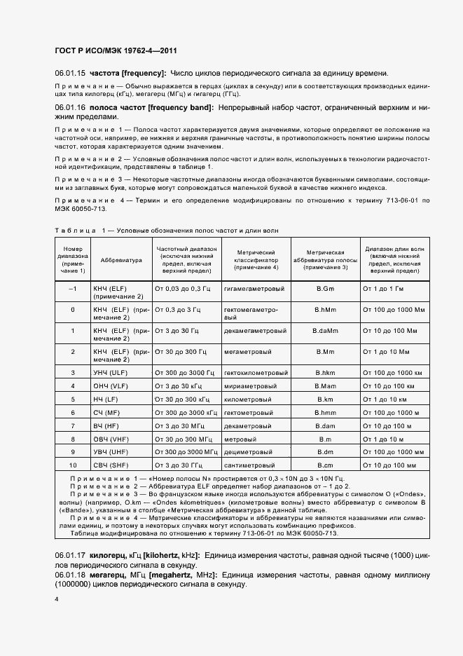 Страница 8 ГОСТ Р ИСО/МЭК 19762-4-2011