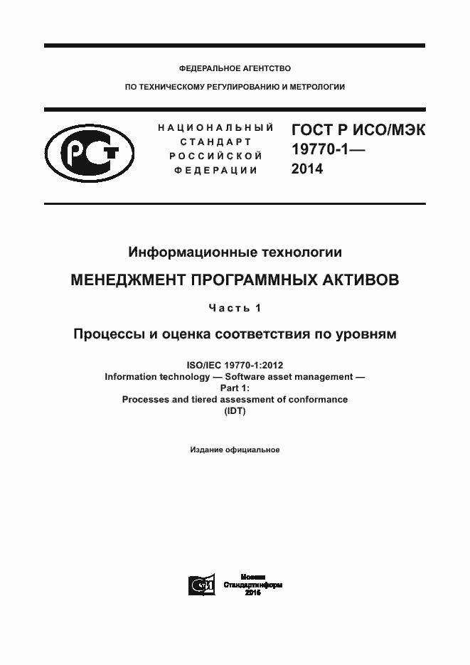 Страница 1 ГОСТ Р ИСО/МЭК 19770-1-2014