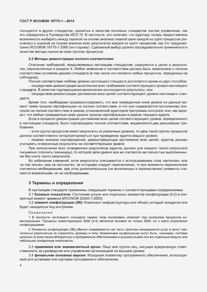 Страница 10 ГОСТ Р ИСО/МЭК 19770-1-2014