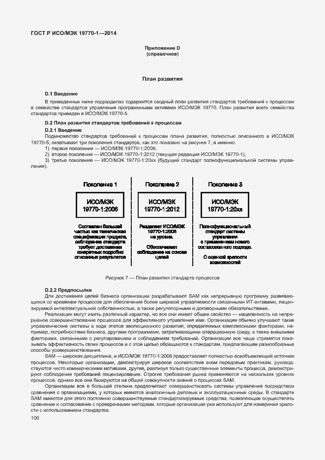 Страница 106 ГОСТ Р ИСО/МЭК 19770-1-2014