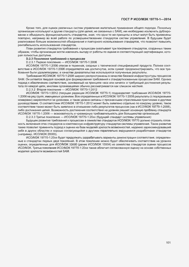 Страница 107 ГОСТ Р ИСО/МЭК 19770-1-2014