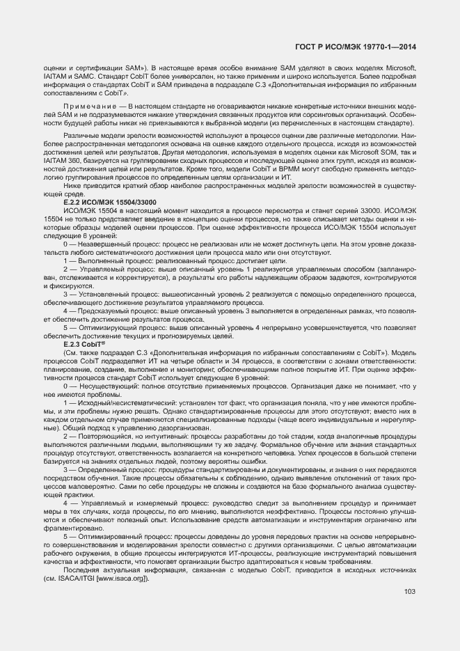 Страница 109 ГОСТ Р ИСО/МЭК 19770-1-2014