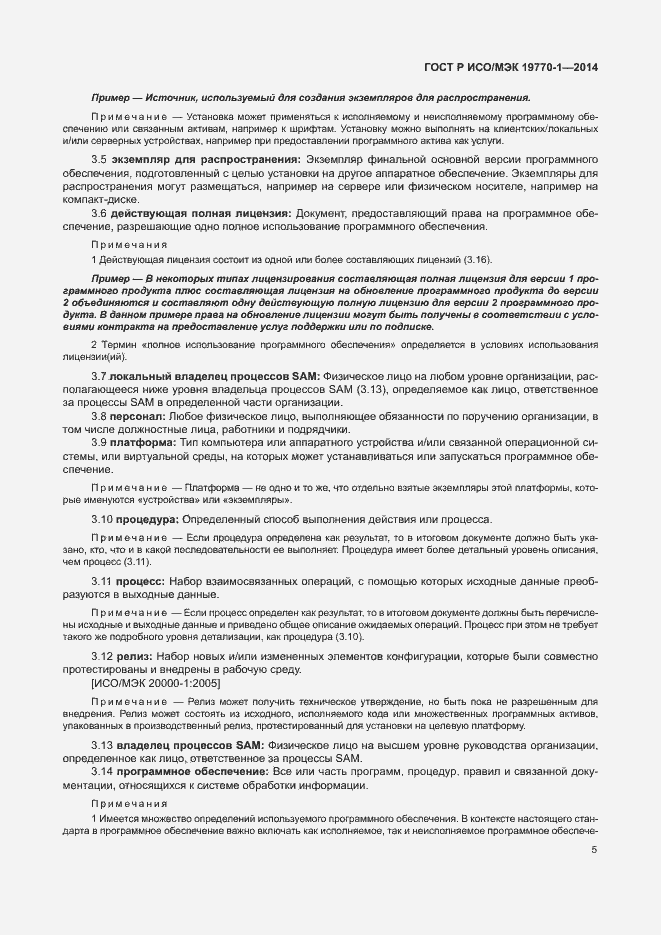 Страница 11 ГОСТ Р ИСО/МЭК 19770-1-2014