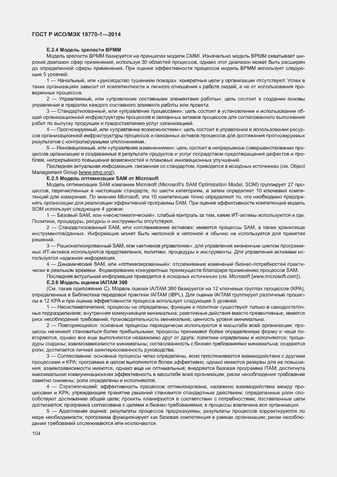 Страница 110 ГОСТ Р ИСО/МЭК 19770-1-2014