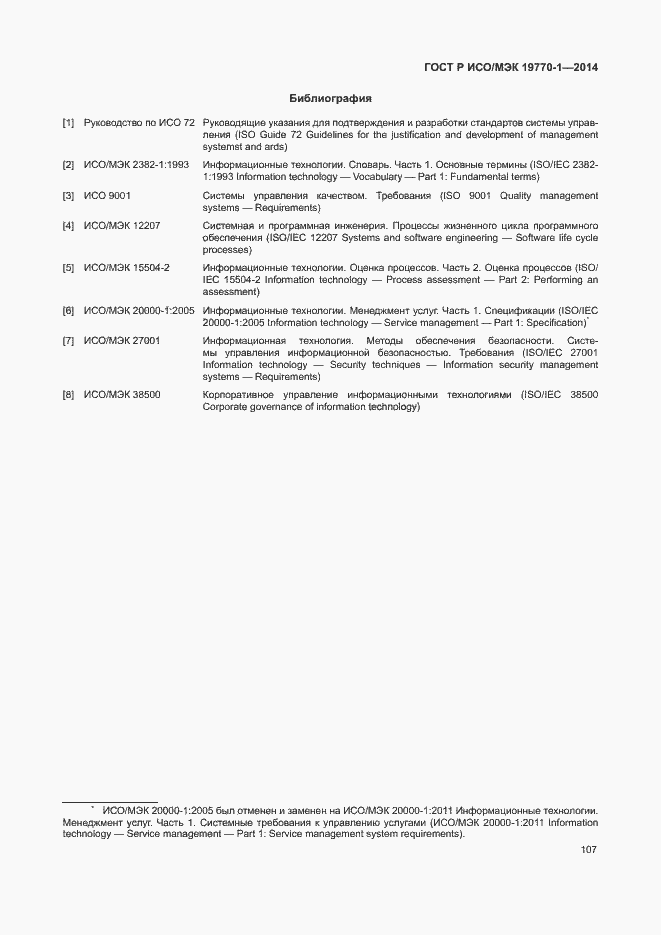 Страница 113 ГОСТ Р ИСО/МЭК 19770-1-2014