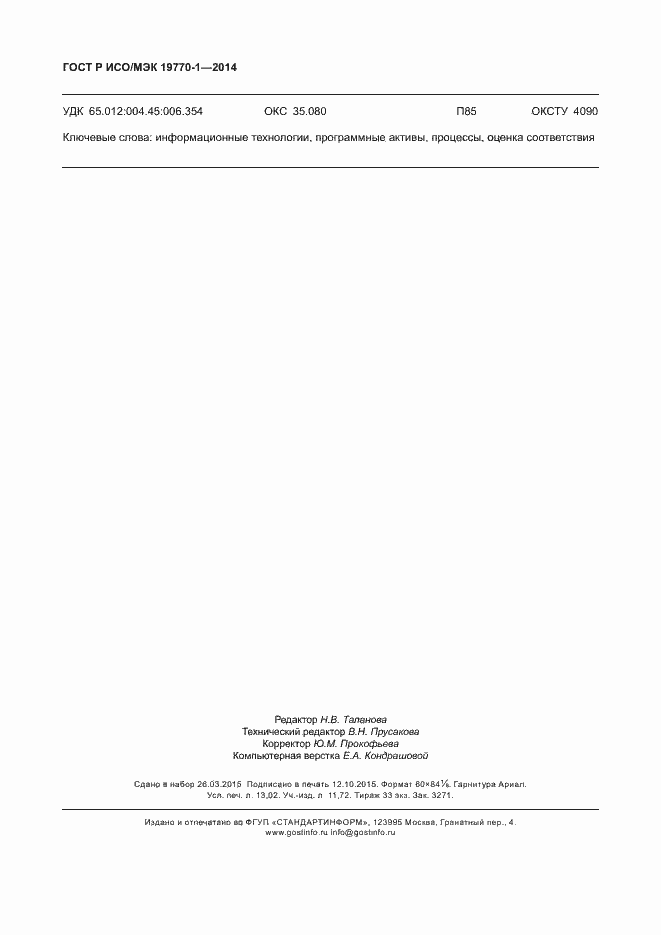 Страница 114 ГОСТ Р ИСО/МЭК 19770-1-2014