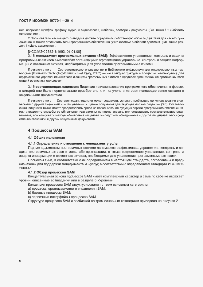 Страница 12 ГОСТ Р ИСО/МЭК 19770-1-2014