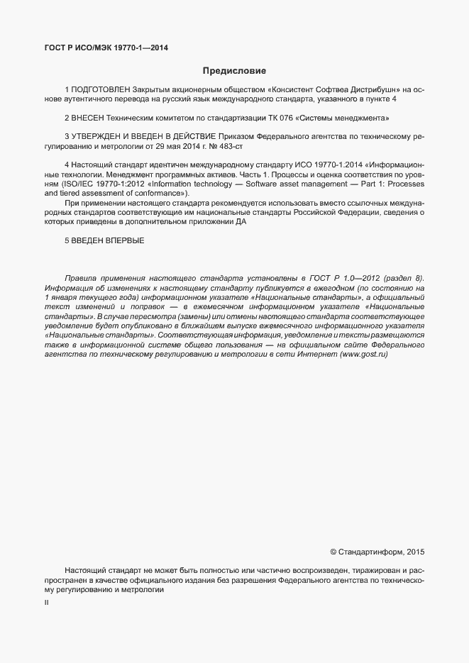 Страница 2 ГОСТ Р ИСО/МЭК 19770-1-2014