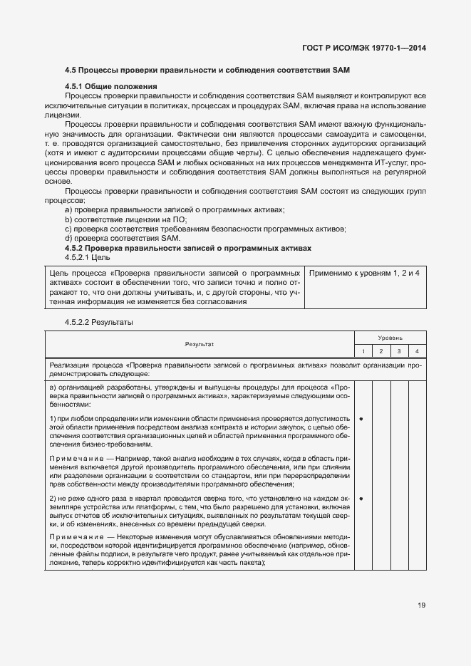Страница 25 ГОСТ Р ИСО/МЭК 19770-1-2014