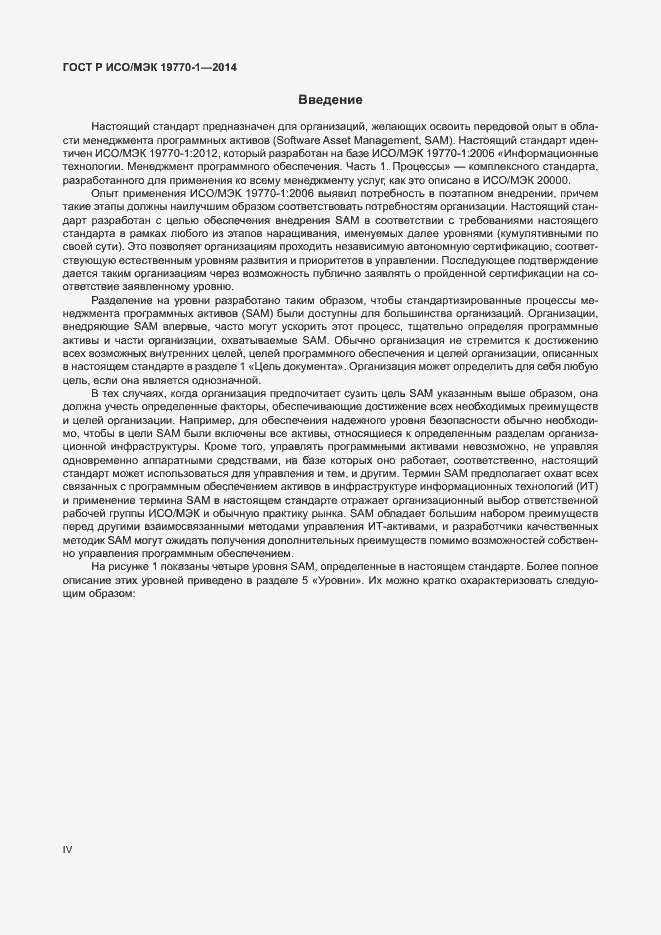 Страница 4 ГОСТ Р ИСО/МЭК 19770-1-2014